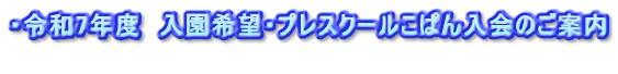 ・令和7年度　入園希望・プレスクールこぱん入会のご案内 