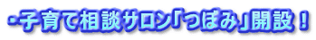 ・子育て相談サロン「つぼみ」開設！